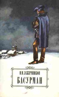 Книга Лажечников И.И. Басурман, 11-5701, Баград.рф